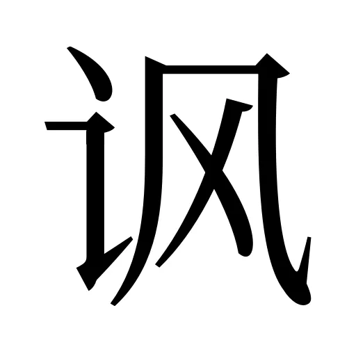 讽