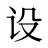 设