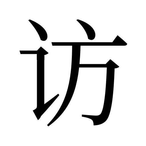 访