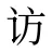 访