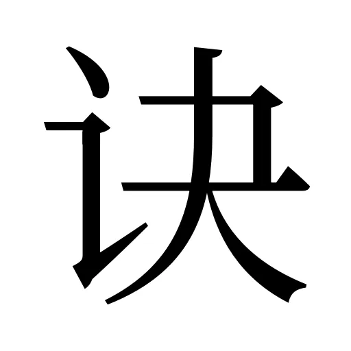 诀
