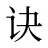 诀
