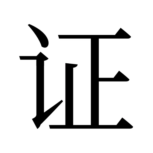 证
