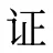 证