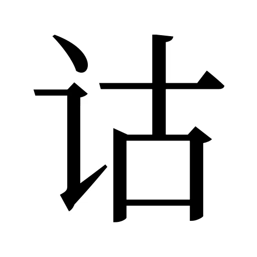 诂