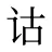 诂