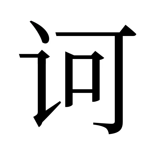 诃