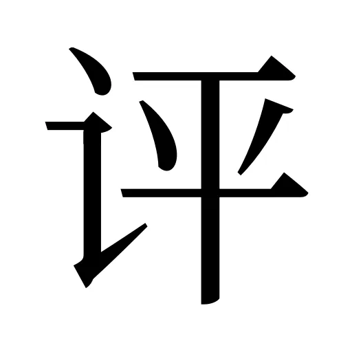 评