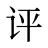 评