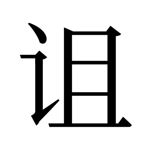 诅