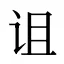诅