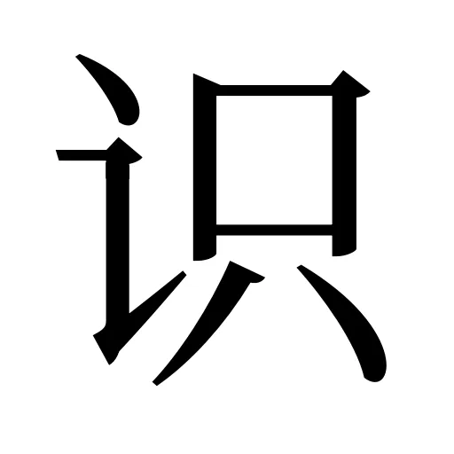 识