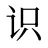 识