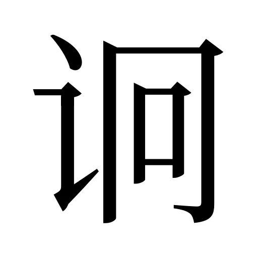 诇