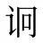 诇