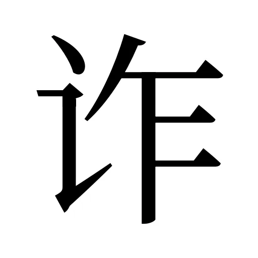 诈