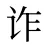 诈