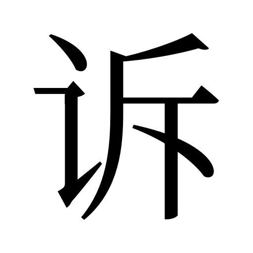 诉