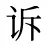诉