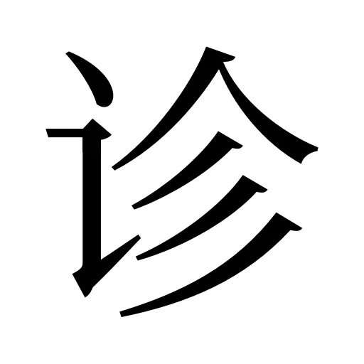 诊