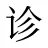 诊