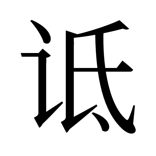 诋