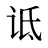 诋