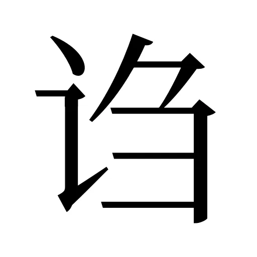 诌