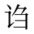 诌