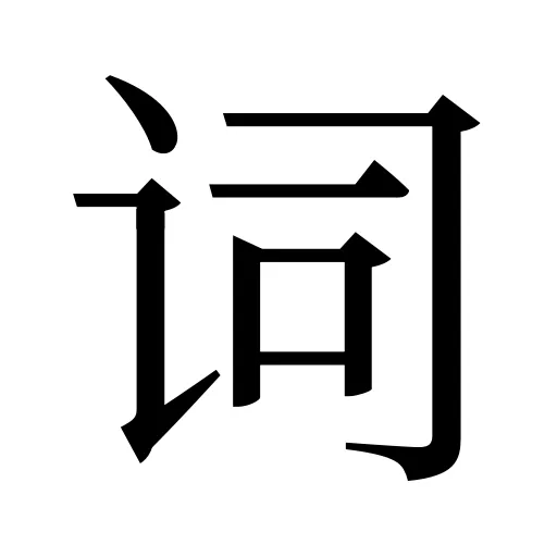 词