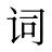 词