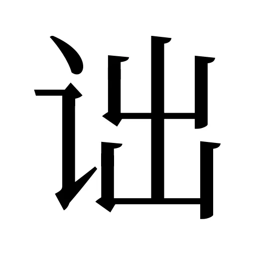 诎