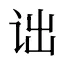 诎