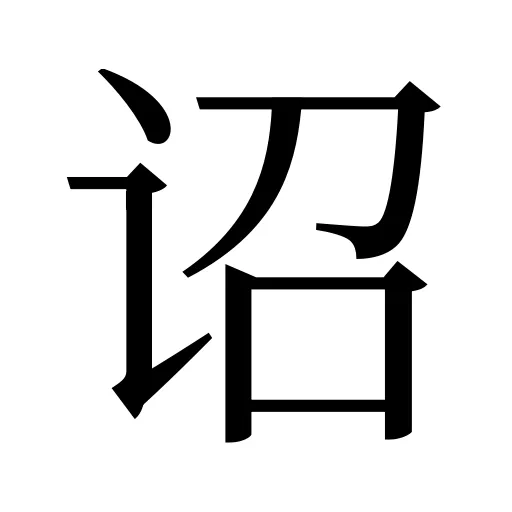 诏
