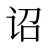 诏