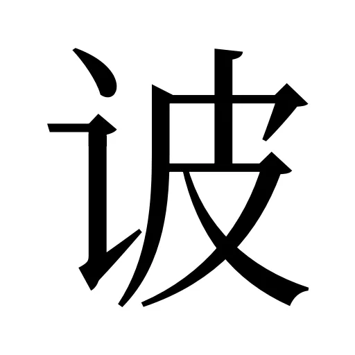 诐