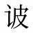 诐