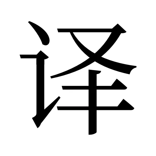 译
