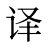 译
