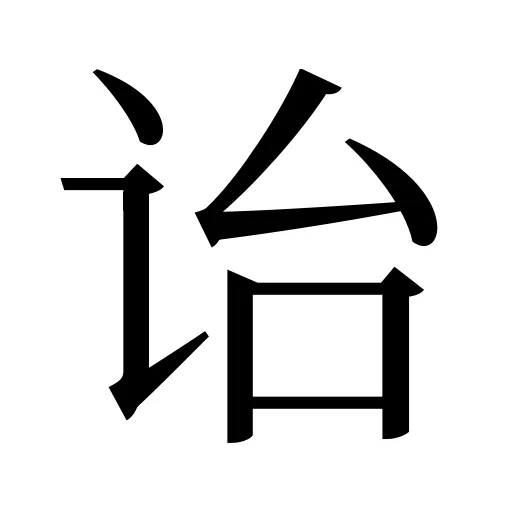 诒