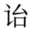 诒