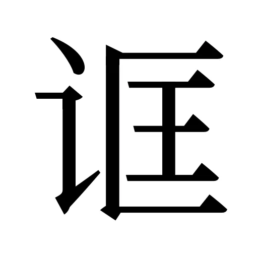 诓