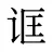 诓