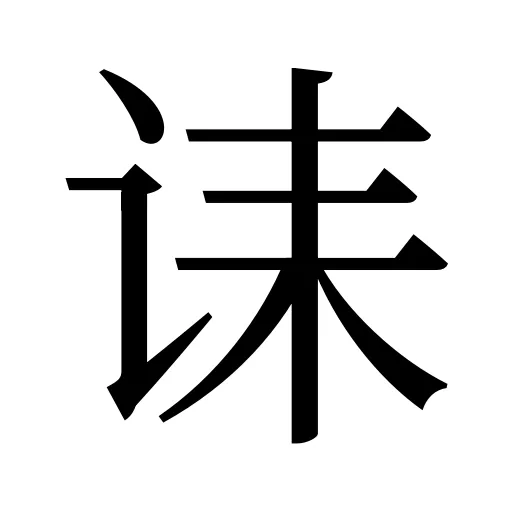 诔