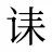 诔