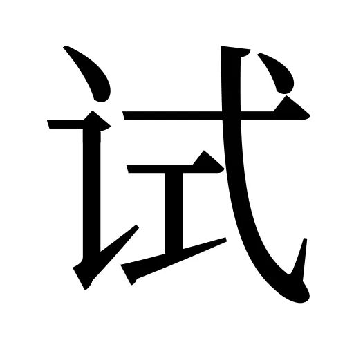试