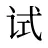 试