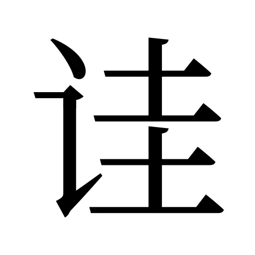 诖