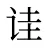 诖