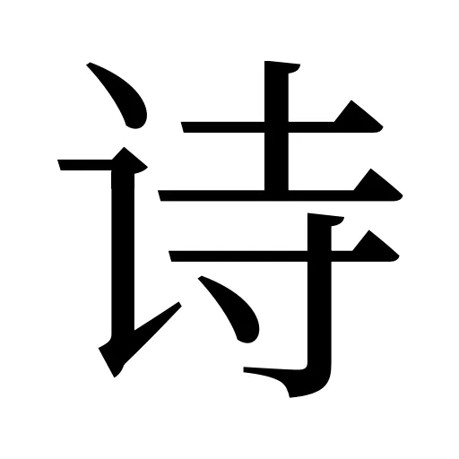 诗
